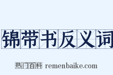 锦带书反义词是什么意思的图片